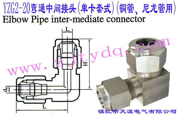 YZG2-20��ͨ���g���^(�ο���ʽ)(�~������������)Elbow Pipe Intermediate Connector