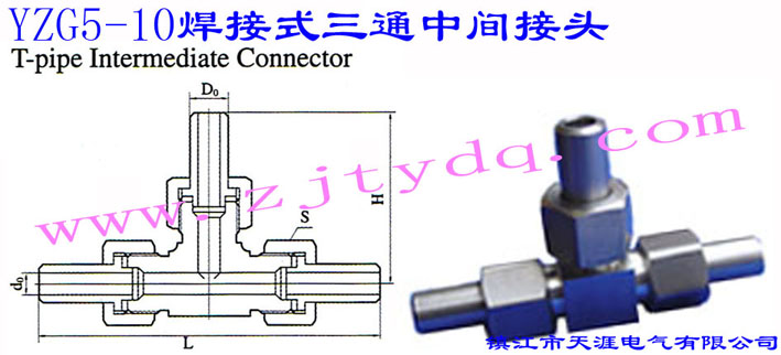 YZG5-10 焊接式三通中間接頭T-pipe Intemediate Connector