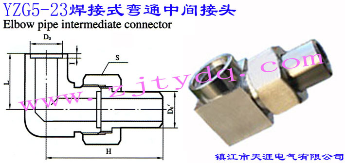 YZG5-23 焊接式彎通中間接頭Elbow Pipe Intermediate Connector