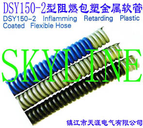 DSY150-2����ȼ���ܽ���ܛ��DSY150-2 Inflamming Retarding Plastic Coated Flexible Hose